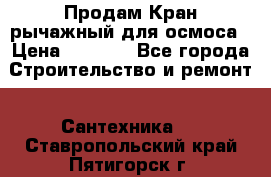 Продам Кран рычажный для осмоса › Цена ­ 2 500 - Все города Строительство и ремонт » Сантехника   . Ставропольский край,Пятигорск г.